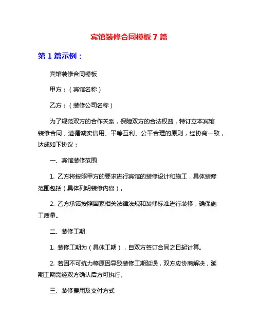 宾馆装修合同模板7篇