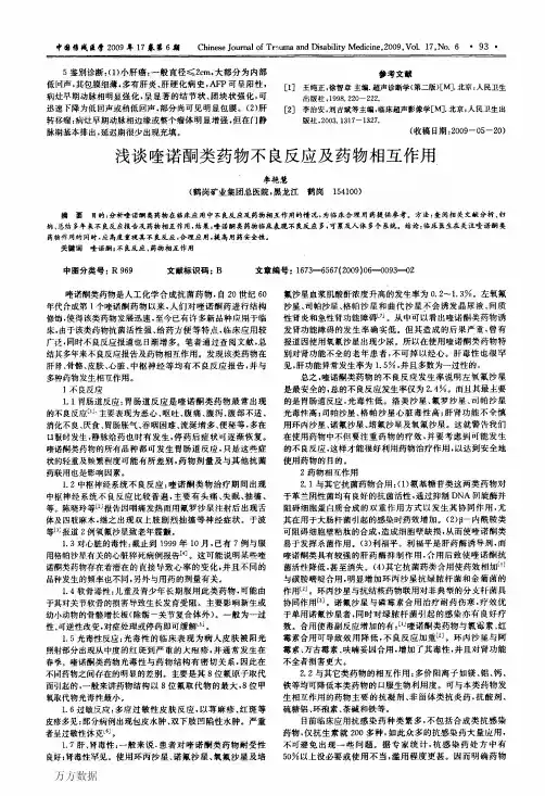 浅谈喹诺酮类药物不良反应及药物相互作用