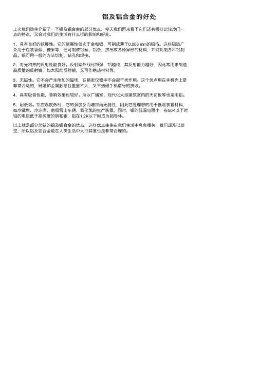 铝及铝合金的好处