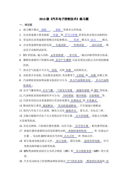 《汽车电子控制技术》练习题及答案-2013级