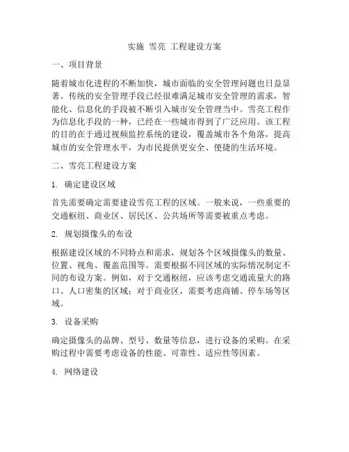 实施 雪亮 工程建设方案