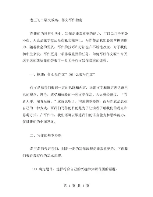 老王初二语文教案：作文写作指南