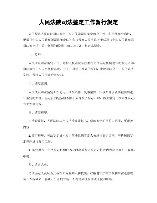 人民法院司法鉴定工作暂行规定
