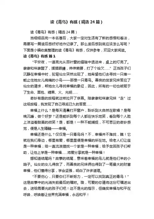 读《青鸟》有感（精选24篇）