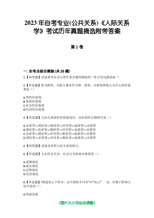 2023年自考专业(公共关系)《人际关系学》考试历年真题摘选附带答案