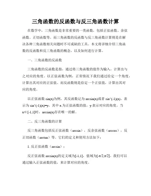 三角函数的反函数与反三角函数计算