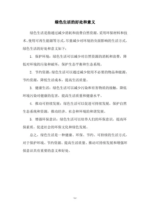 绿色生活的好处和意义