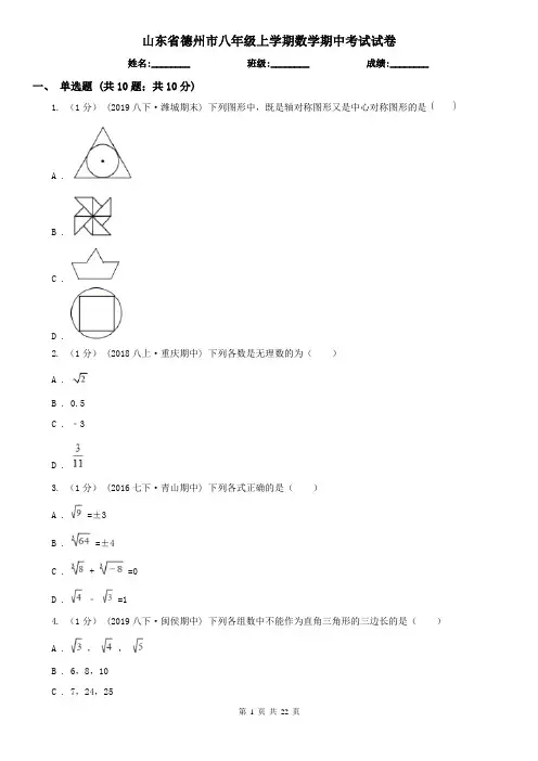 山东省德州市八年级上学期数学期中考试试卷