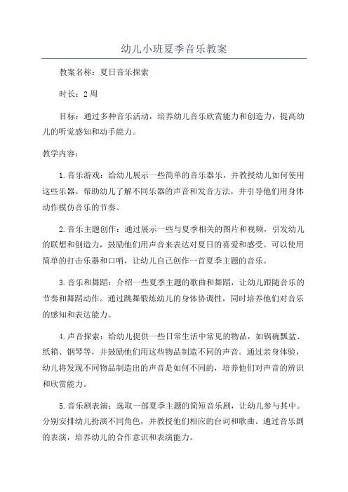 幼儿小班夏季音乐教案