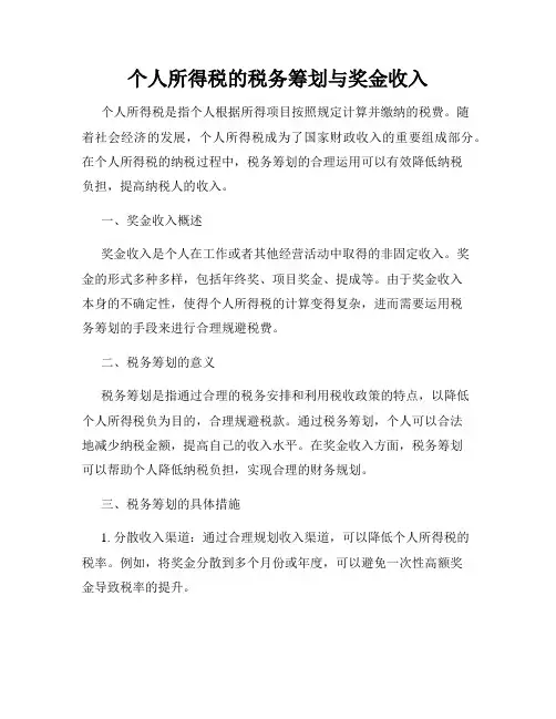 个人所得税的税务筹划与奖金收入