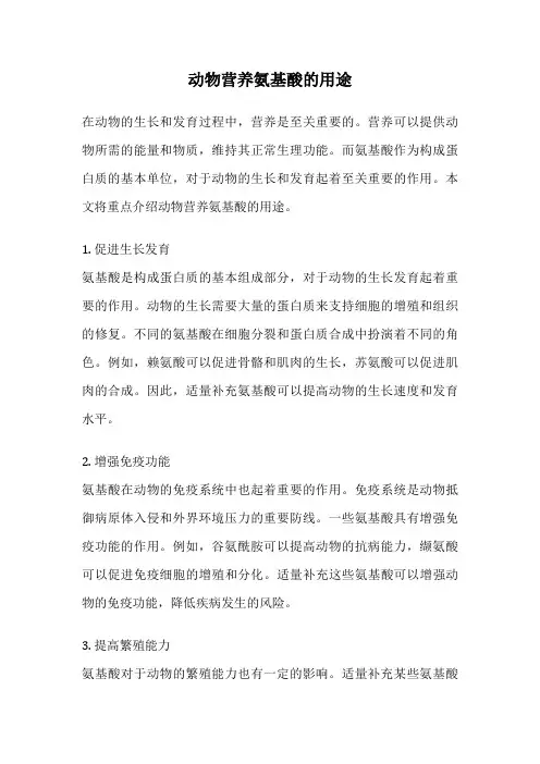 动物营养氨基酸的用途