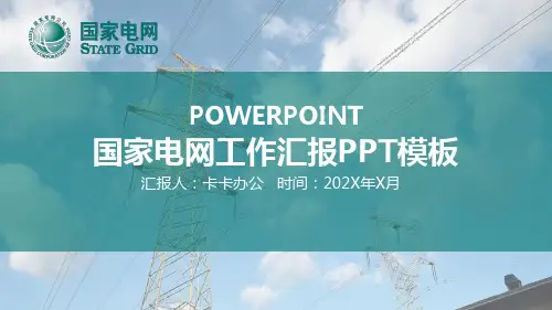 国家电网工作汇报PPT模板