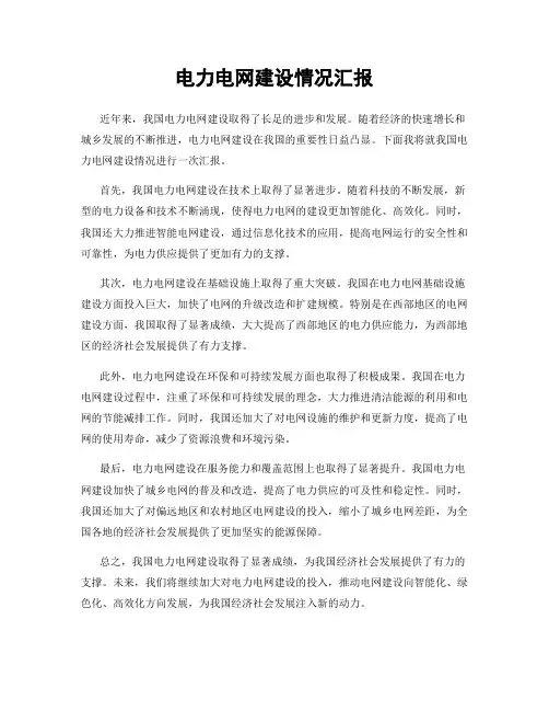 电力电网建设情况汇报