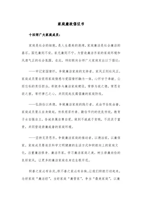 家庭廉政倡议书（三篇）