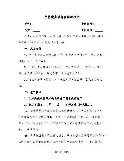 农村建房承包合同标准版(8篇)