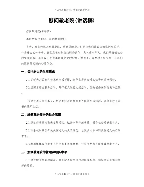慰问敬老院(讲话稿)