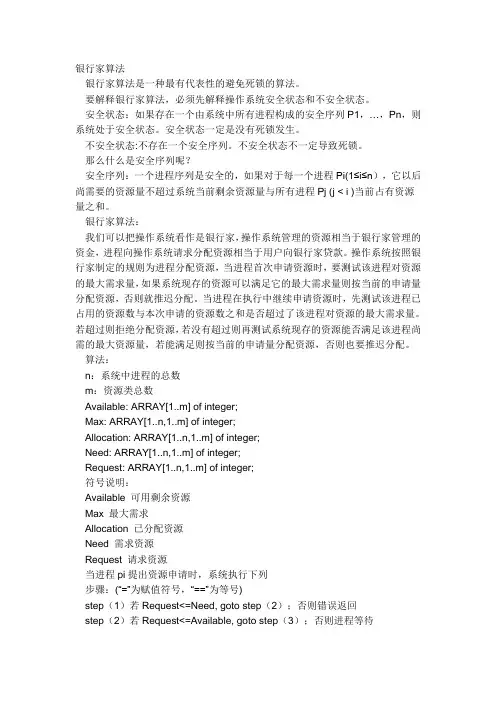 银行家算法
