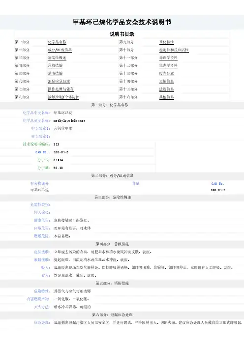 甲基环己烷--MSDS-安全技术说明书