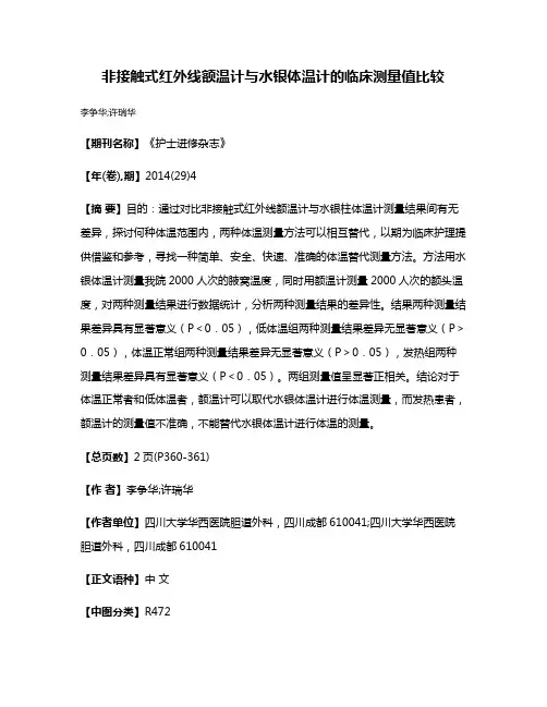 非接触式红外线额温计与水银体温计的临床测量值比较