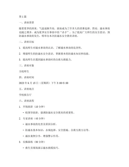 防溺水安全教育讲座方案(3篇)