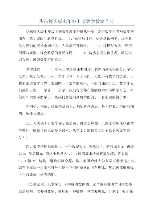 华东师大版七年级上册数学教案全册