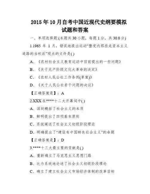 2015年10月自考中国近现代史纲要模拟试题和答案
