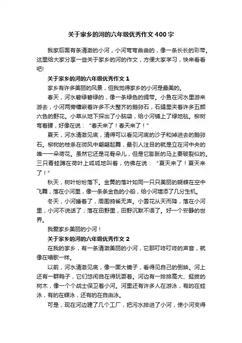 关于家乡的河的六年级优秀作文400字