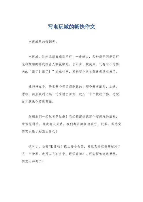 写电玩城的畅快作文