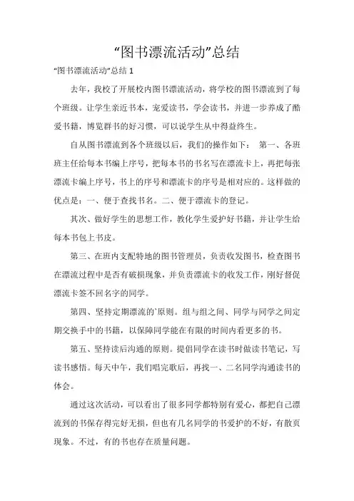 “图书漂流活动”总结