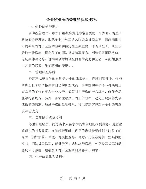 企业班组长的管理经验和技巧