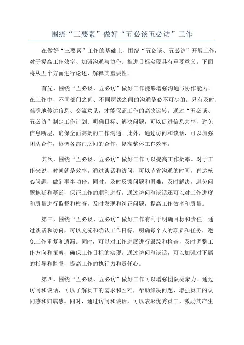 围绕“三要素”做好“五必谈五必访”工作