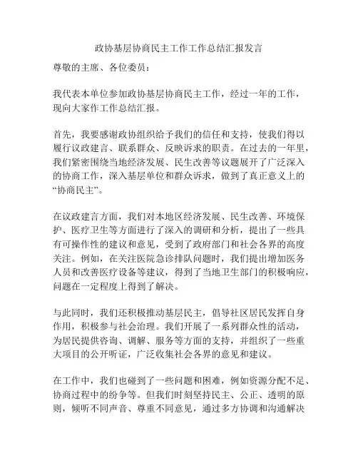 政协基层协商民主工作工作总结汇报发言