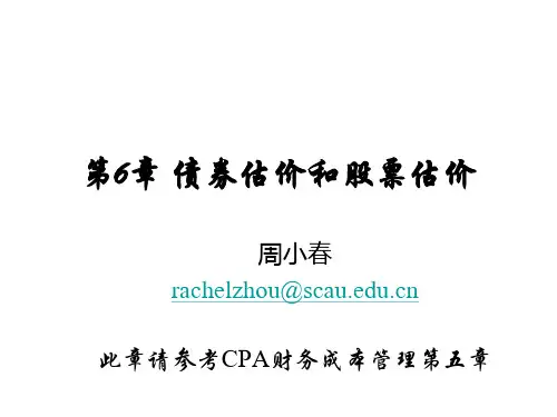 第6章 债券估价和股票估价
