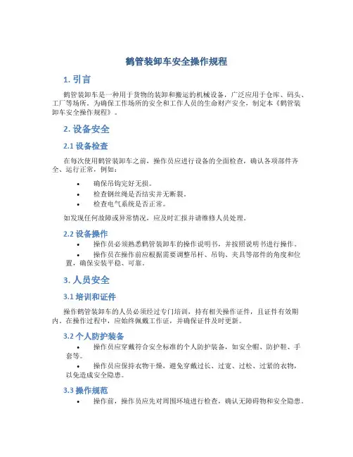鹤管装卸车安全操作规程