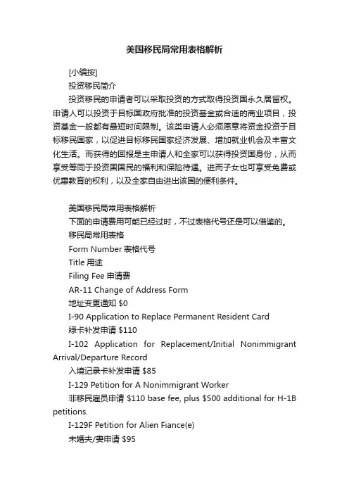 美国移民局常用表格解析