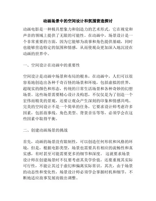 动画场景中的空间设计和氛围营造探讨