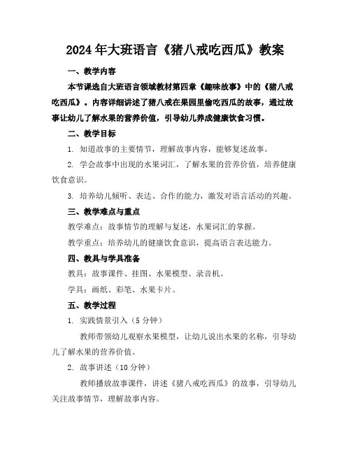 2024年大班语言《猪八戒吃西瓜》教案