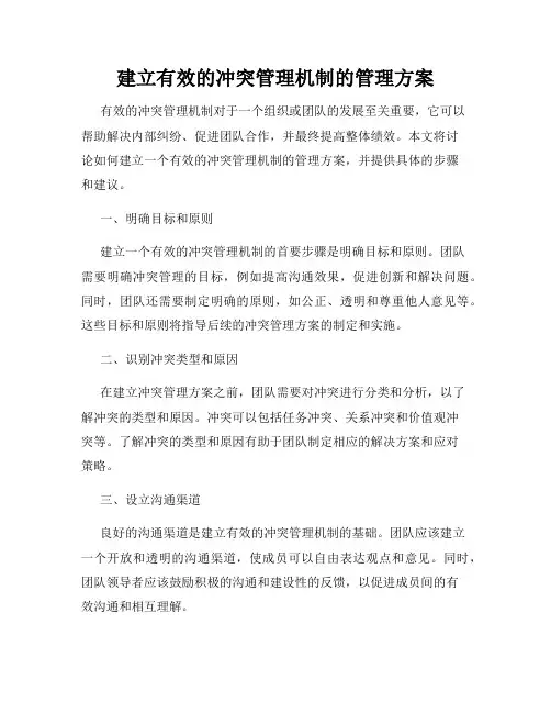 建立有效的冲突管理机制的管理方案