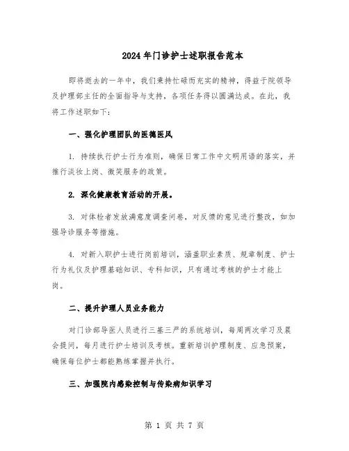 2024年门诊护士述职报告范本（三篇）
