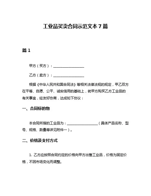 工业品买卖合同示范文本7篇