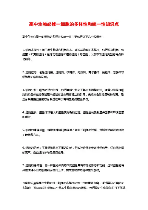 高中生物必修一细胞的多样性和统一性知识点