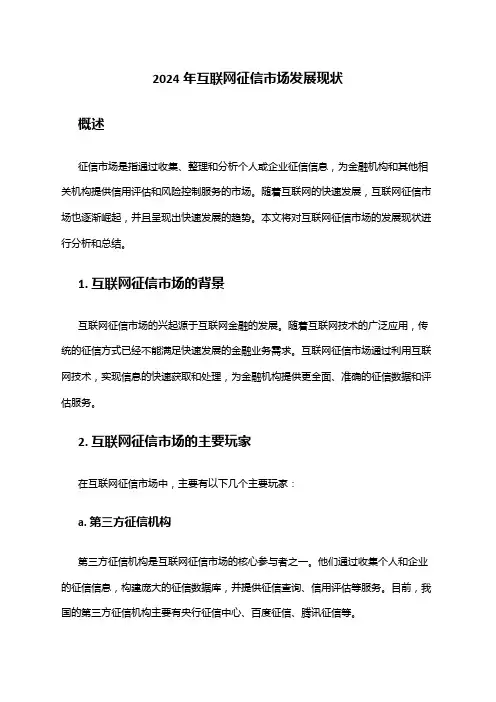 2024年互联网征信市场发展现状
