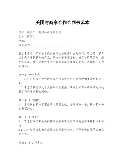 美团与商家合作合同书范本