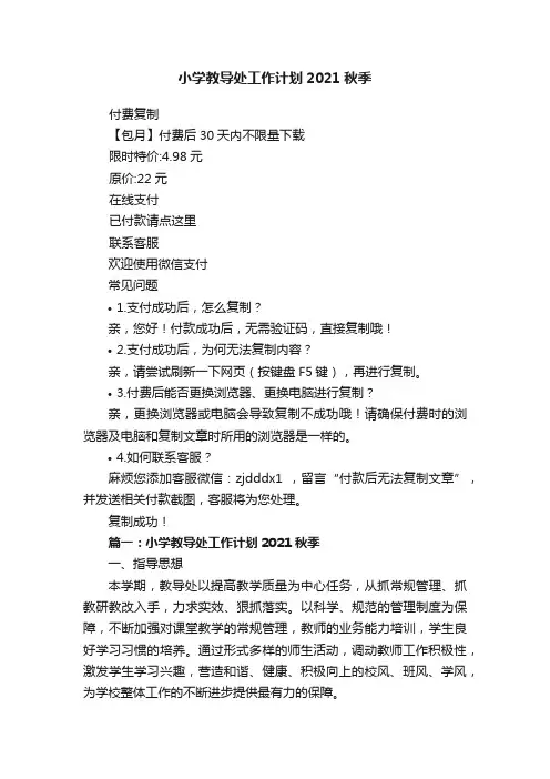 小学教导处工作计划2021秋季