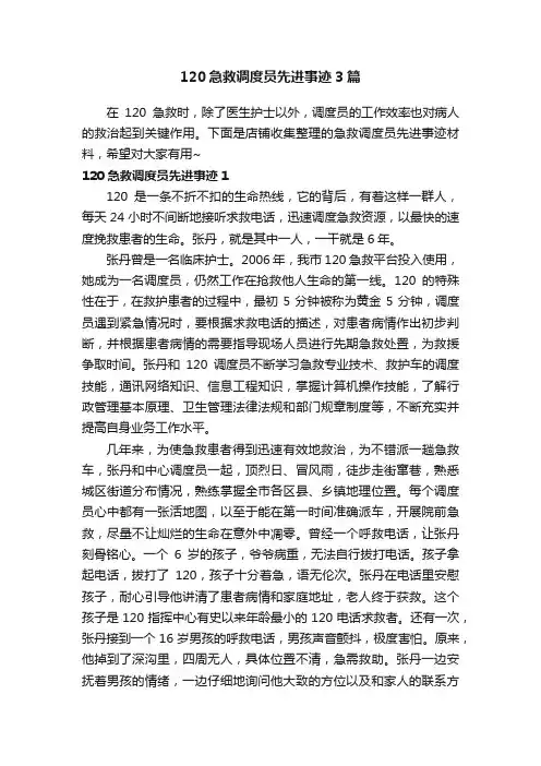 120急救调度员先进事迹3篇