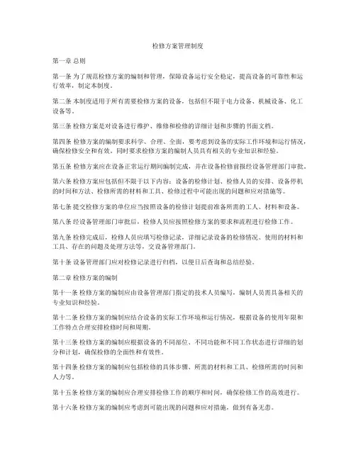 检修方案管理制度