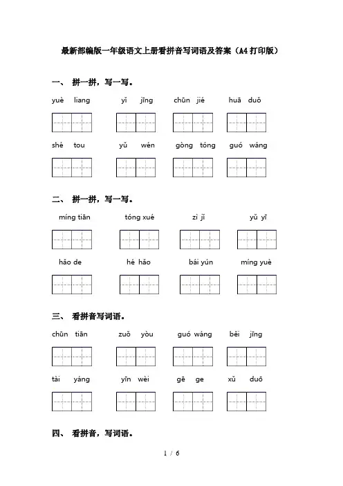 最新部编版一年级语文上册看拼音写词语及答案(A4打印版)