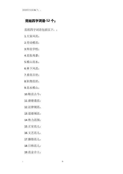 范组四字词语-52个