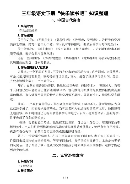 小学语文部编版三年级下册“快乐读书吧”知识整理