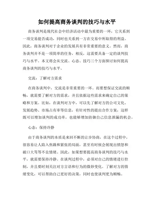 如何提高商务谈判的技巧与水平